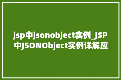 jsp中jsonobject实例_JSP中JSONObject实例详解应用与方法  第1张