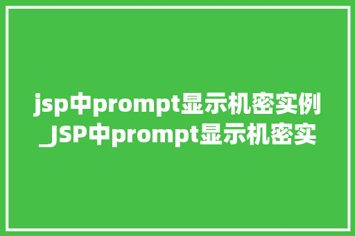jsp中prompt显示机密实例_JSP中prompt显示机密实例详细与实战演练