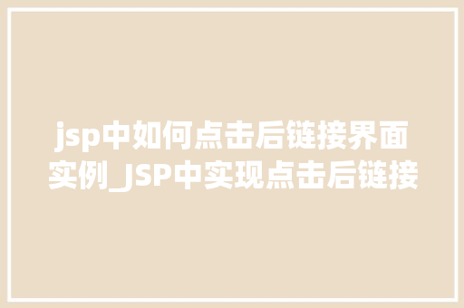 jsp中如何点击后链接界面实例_JSP中实现点击后链接界面的实例详解