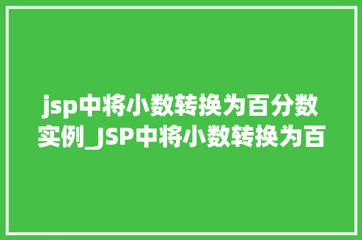 jsp中将小数转换为百分数实例_JSP中将小数转换为百分数的实例轻松实现数据展示的优雅转换