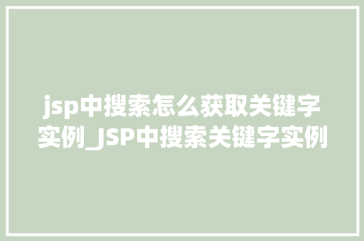 jsp中搜索怎么获取关键字实例_JSP中搜索关键字实例高效获取信息的方法指南