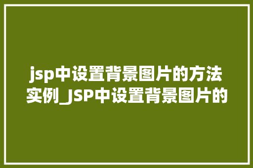 jsp中设置背景图片的方法实例_JSP中设置背景图片的方法实例详解让你的网页更美丽