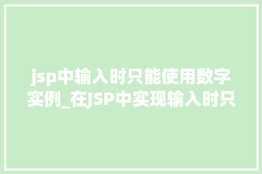 jsp中输入时只能使用数字实例_在JSP中实现输入时只能使用数字的实例详解