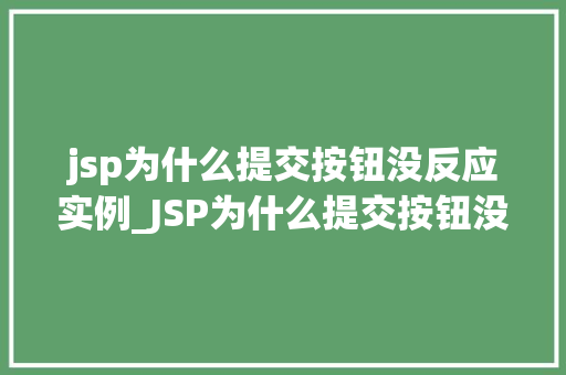 jsp为什么提交按钮没反应实例_JSP为什么提交按钮没反应实例分析及解决方法