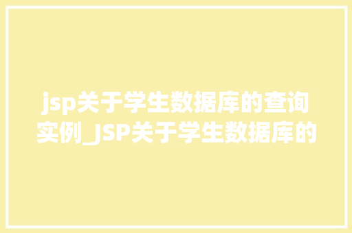 jsp关于学生数据库的查询实例_JSP关于学生数据库的查询实例实战与代码分享