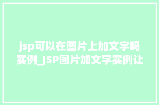 jsp可以在图片上加文字吗实例_JSP图片加文字实例让图片更具个与魅力