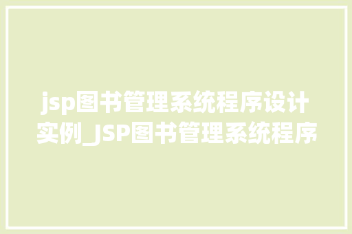 jsp图书管理系统程序设计实例_JSP图书管理系统程序设计实例从入门到精通