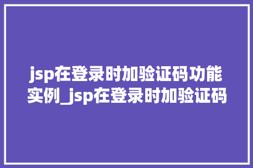 jsp在登录时加验证码功能实例_jsp在登录时加验证码功能的实例详解与实现  第1张