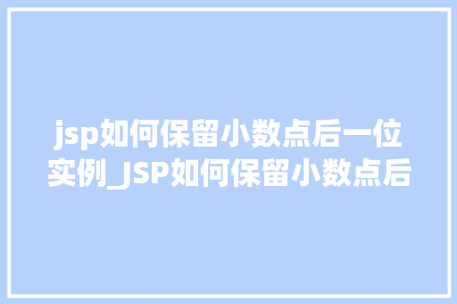 jsp如何保留小数点后一位实例_JSP如何保留小数点后一位实例轻松掌握数字格式化方法  第1张