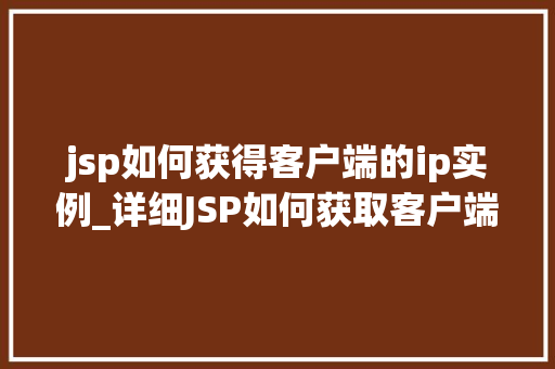 jsp如何获得客户端的ip实例_详细JSP如何获取客户端的IP实例  第1张