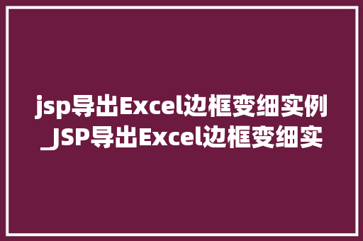 jsp导出Excel边框变细实例_JSP导出Excel边框变细实例详解轻松实现专业表格效果  第1张