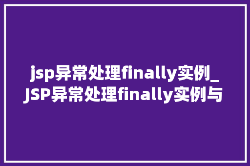 jsp异常处理finally实例_JSP异常处理finally实例与应用