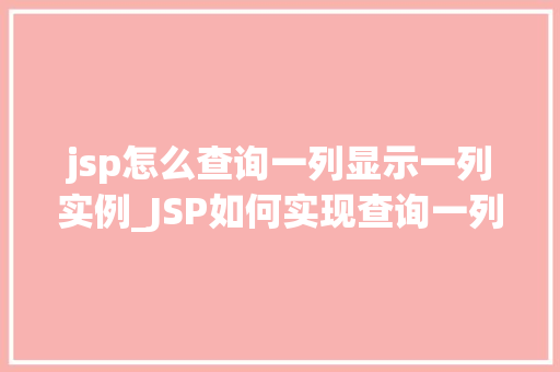 jsp怎么查询一列显示一列实例_JSP如何实现查询一列并显示一列的实例详解  第1张
