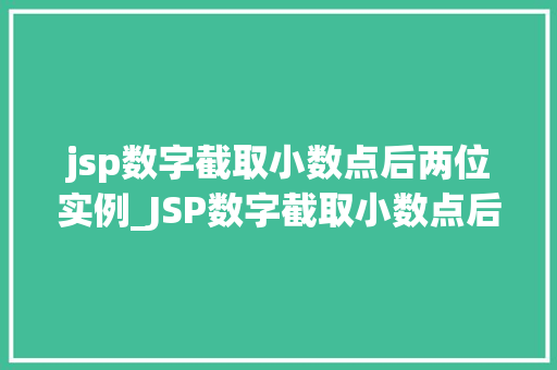 jsp数字截取小数点后两位实例_JSP数字截取小数点后两位实例轻松实现数字的精确显示