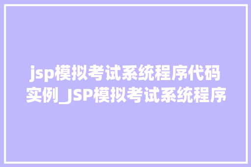 jsp模拟考试系统程序代码实例_JSP模拟考试系统程序代码实例从入门到精通