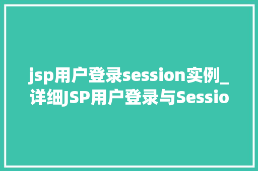 jsp用户登录session实例_详细JSP用户登录与Session实例的奥秘