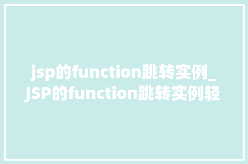 jsp的function跳转实例_JSP的function跳转实例轻松实现页面间的跳转
