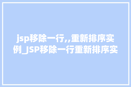 jsp移除一行,,重新排序实例_JSP移除一行重新排序实例实操方法详解