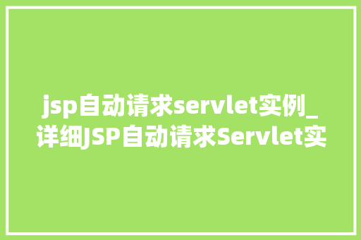 jsp自动请求servlet实例_详细JSP自动请求Servlet实例原理与实现