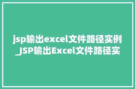 jsp输出excel文件路径实例_JSP输出Excel文件路径实例轻松实现数据导出
