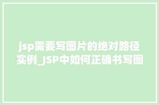 jsp需要写图片的绝对路径实例_JSP中如何正确书写图片的绝对路径实例