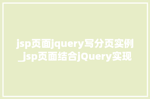 jsp页面jquery写分页实例_jsp页面结合jQuery实现分页功能实例详解