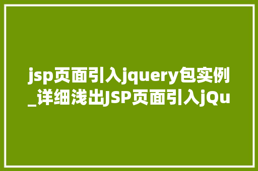 jsp页面引入jquery包实例_详细浅出JSP页面引入jQuery包实例详解