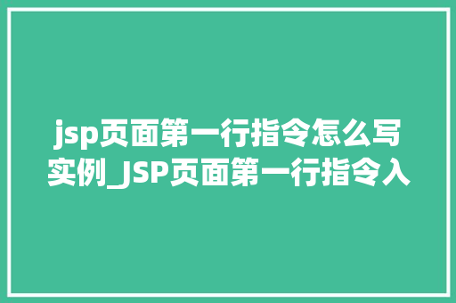 jsp页面第一行指令怎么写实例_JSP页面第一行指令入门必备，实例详解