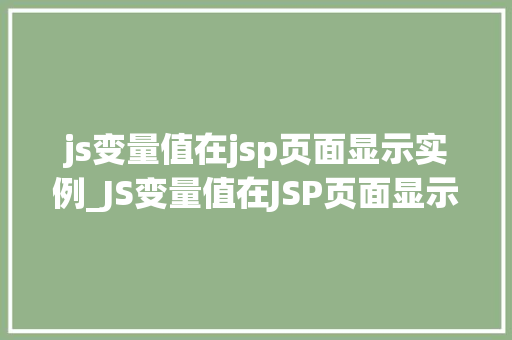 js变量值在jsp页面显示实例_JS变量值在JSP页面显示实例入门到精通