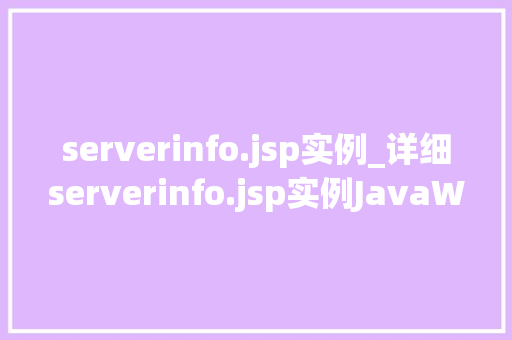 serverinfo.jsp实例_详细serverinfo.jsp实例JavaWeb开发中的适用方法分享