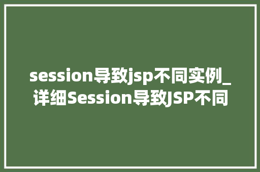 session导致jsp不同实例_详细Session导致JSP不同实例的原理及解决方法
