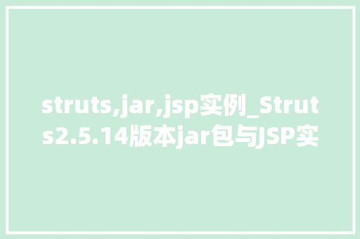 struts,jar,jsp实例_Struts2.5.14版本jar包与JSP实例详解从入门到方法