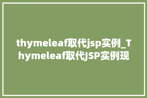 thymeleaf取代jsp实例_Thymeleaf取代JSP实例现代Web开发的全新选择  第1张