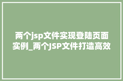 两个jsp文件实现登陆页面实例_两个JSP文件打造高效登陆页面实例详解