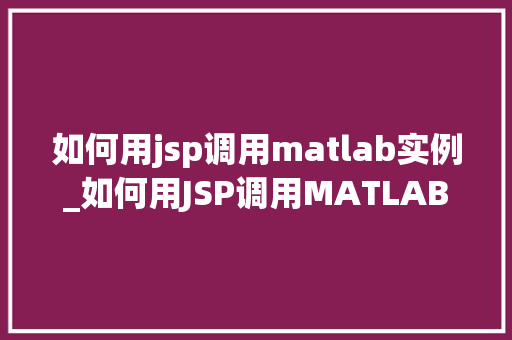 如何用jsp调用matlab实例_如何用JSP调用MATLAB实例实现跨平台的数据处理与可视化  第1张