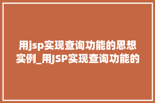 用jsp实现查询功能的思想实例_用JSP实现查询功能的思想实例实战与方法分享
