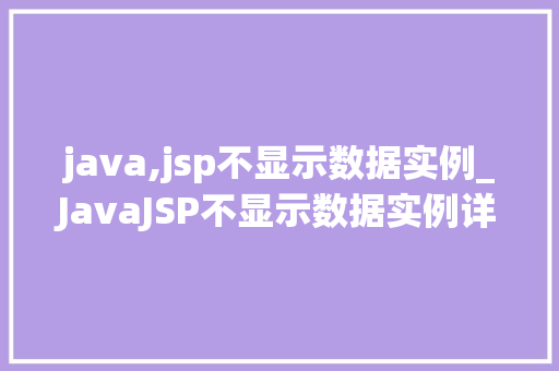 java,jsp不显示数据实例_JavaJSP不显示数据实例详解及解决方法