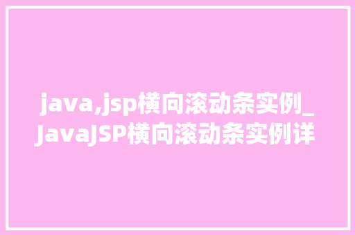 java,jsp横向滚动条实例_JavaJSP横向滚动条实例详解打造个化网页布局  第1张