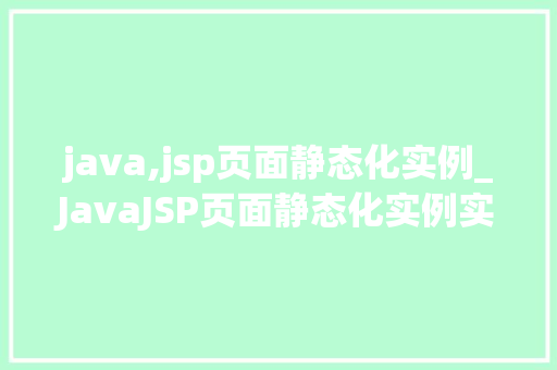 java,jsp页面静态化实例_JavaJSP页面静态化实例实现高效网站开发之路