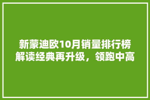 新蒙迪欧10月销量排行榜解读经典再升级，领跑中高端轿车市场  第1张