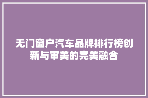 无门窗户汽车品牌排行榜创新与审美的完美融合  第1张