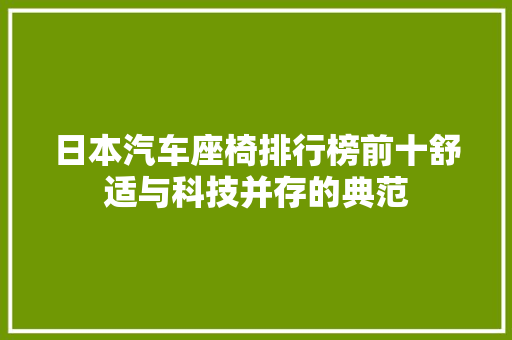 日本汽车座椅排行榜前十舒适与科技并存的典范