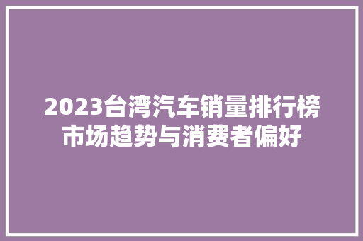 2023台湾汽车销量排行榜市场趋势与消费者偏好