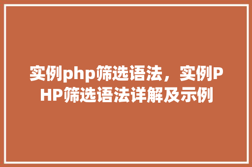实例php筛选语法，实例PHP筛选语法详解及示例