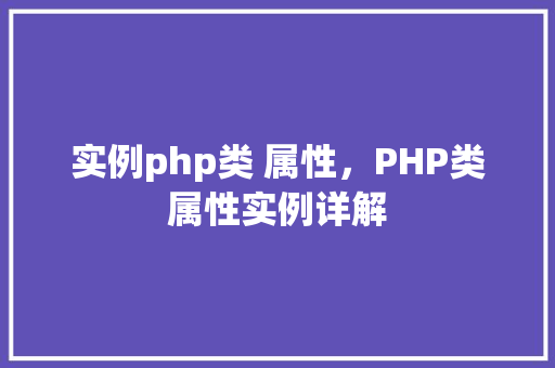 实例php类 属性，PHP类属性实例详解