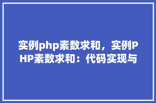 实例php素数求和，实例PHP素数求和：代码实现与结果展示