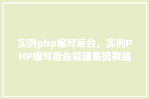 实例php编写后台，实例PHP编写后台管理系统教程