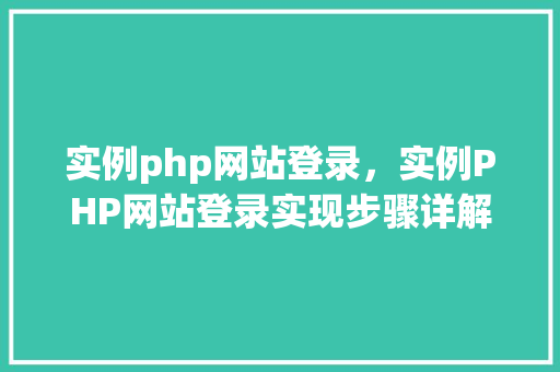 实例php网站登录，实例PHP网站登录实现步骤详解