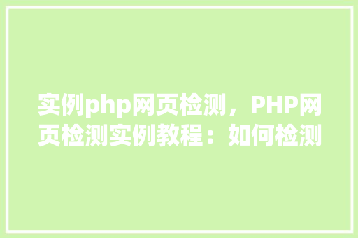 实例php网页检测，PHP网页检测实例教程：如何检测网页内容