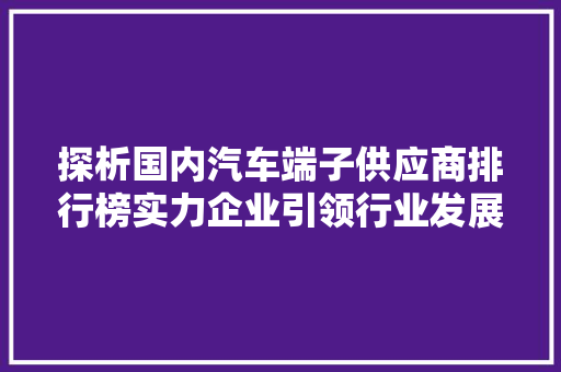 探析国内汽车端子供应商排行榜实力企业引领行业发展